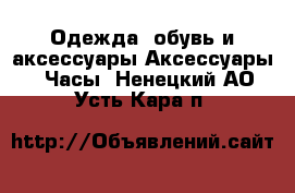 Одежда, обувь и аксессуары Аксессуары - Часы. Ненецкий АО,Усть-Кара п.